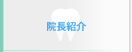 院長紹介